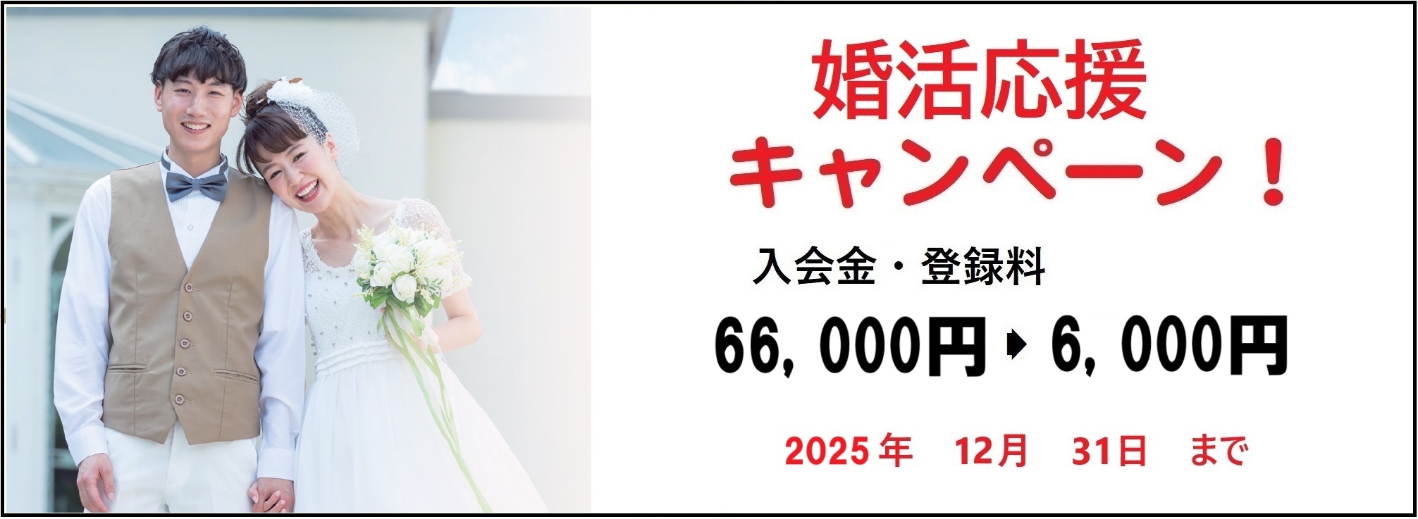 婚活応援キャンペーン