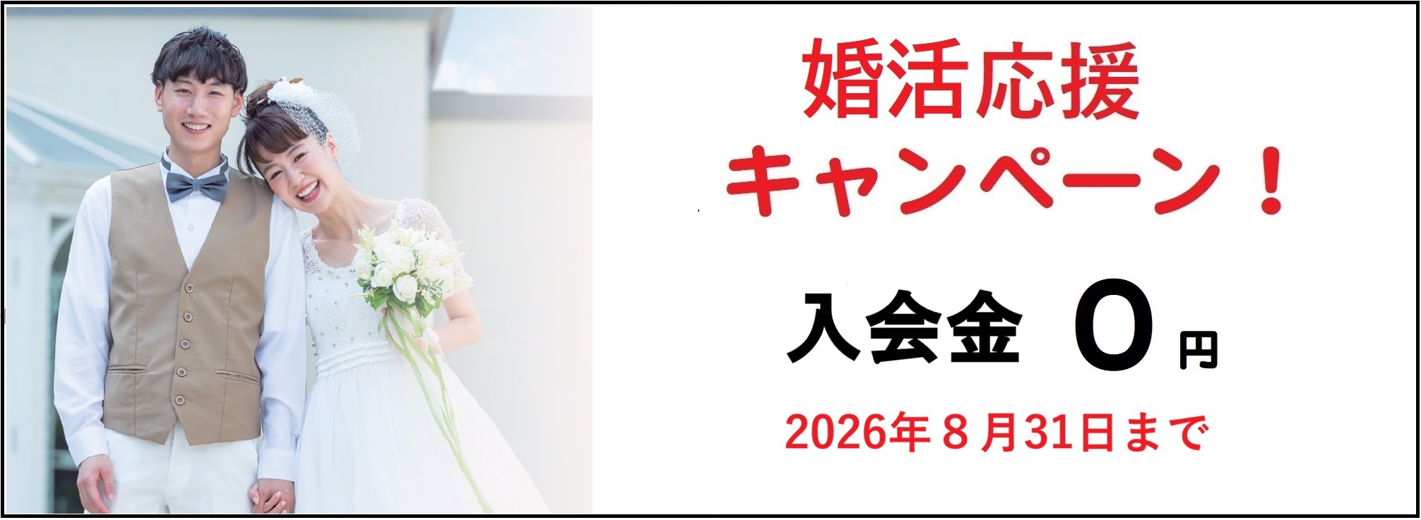 婚活大応援キャンペーン
