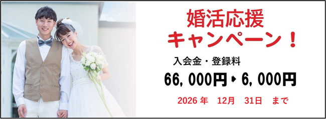 2026年末入会金・登録料婚活大応援キャンペーン